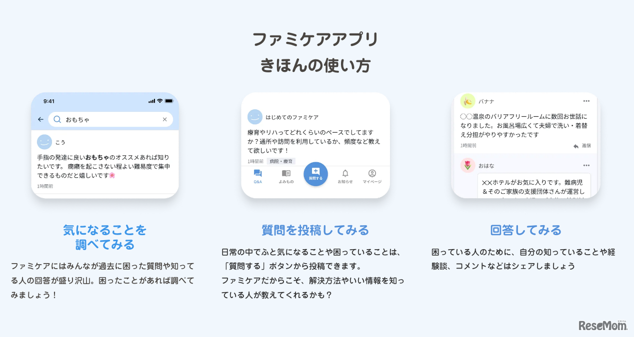 ファミケアアプリ基本の使い方