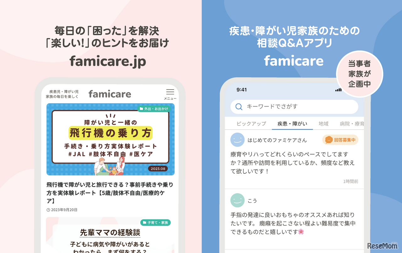 ファミケアアプリの特徴