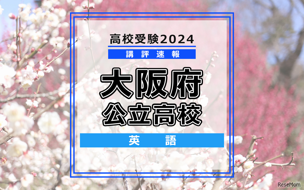 【高校受験2024】大阪府公立高入試＜英語＞講評