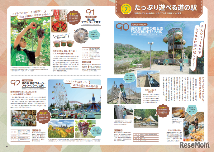 たっぷり遊べる道の駅