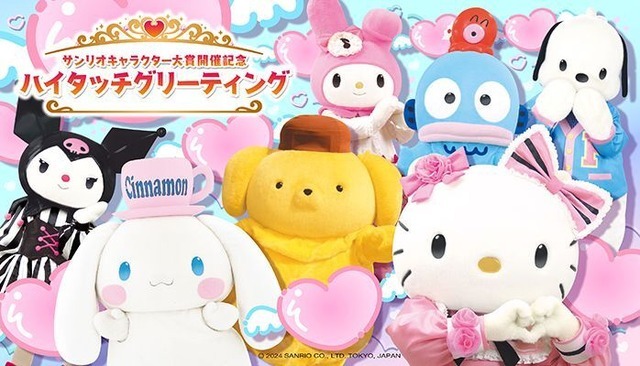 ハーモニーランド「サンリオキャラクター大賞」開催記念グリーティングイベント（C）’24 SANRIO S/D·G SP-M 著作（株）サンリオ
