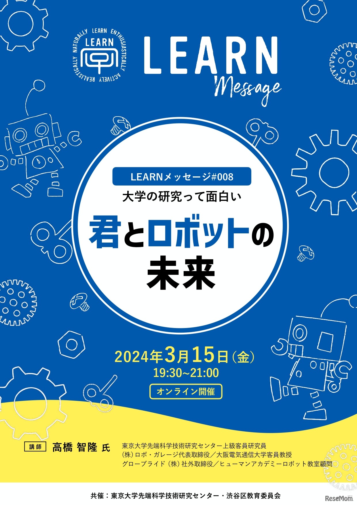 大学の研究って面白い「君とロボットの未来」