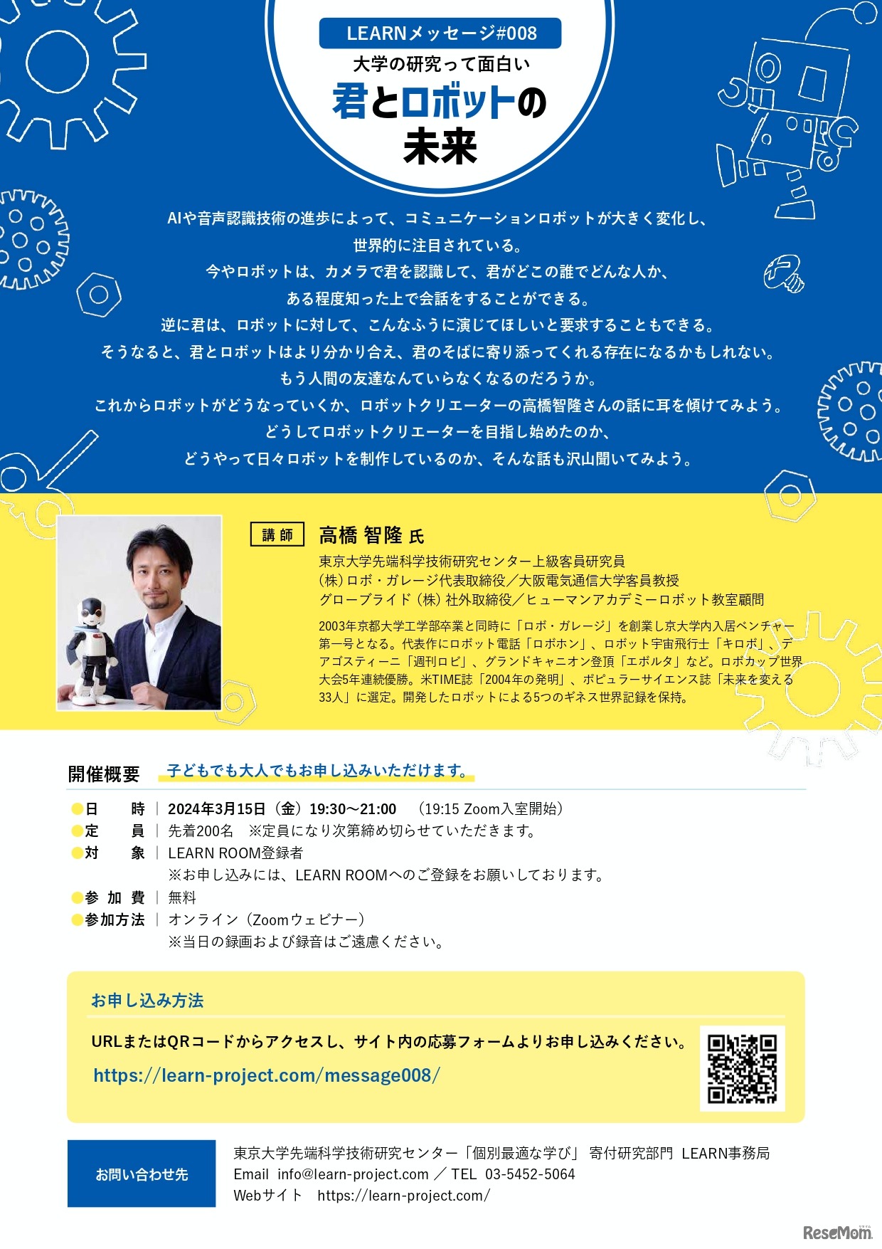 大学の研究って面白い「君とロボットの未来」