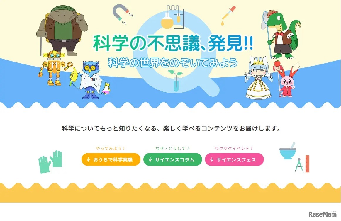 科学の不思議、発見！！科学の世界をのぞいてみよう