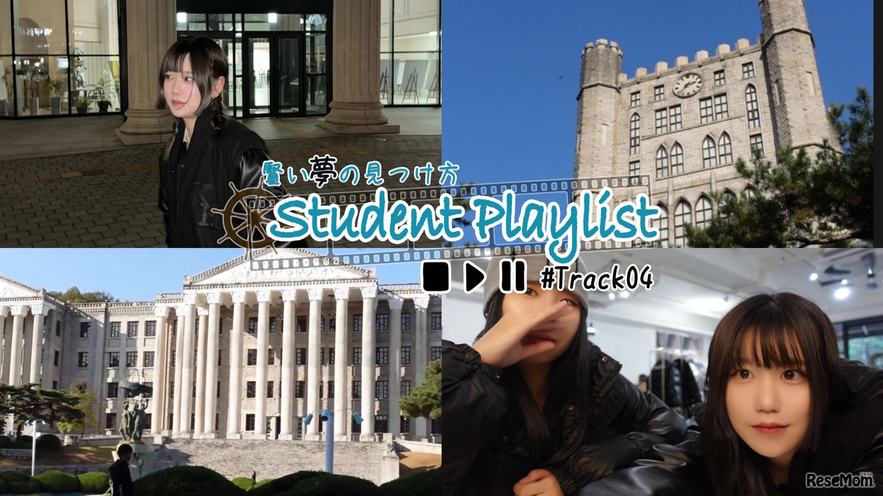 『Student Playlist～賢い夢の見つけ方～ #Track04』には韓国・ソウル市の慶熙（キョンヒ）大学 経営学科に通うYouTuber、音さんが登場