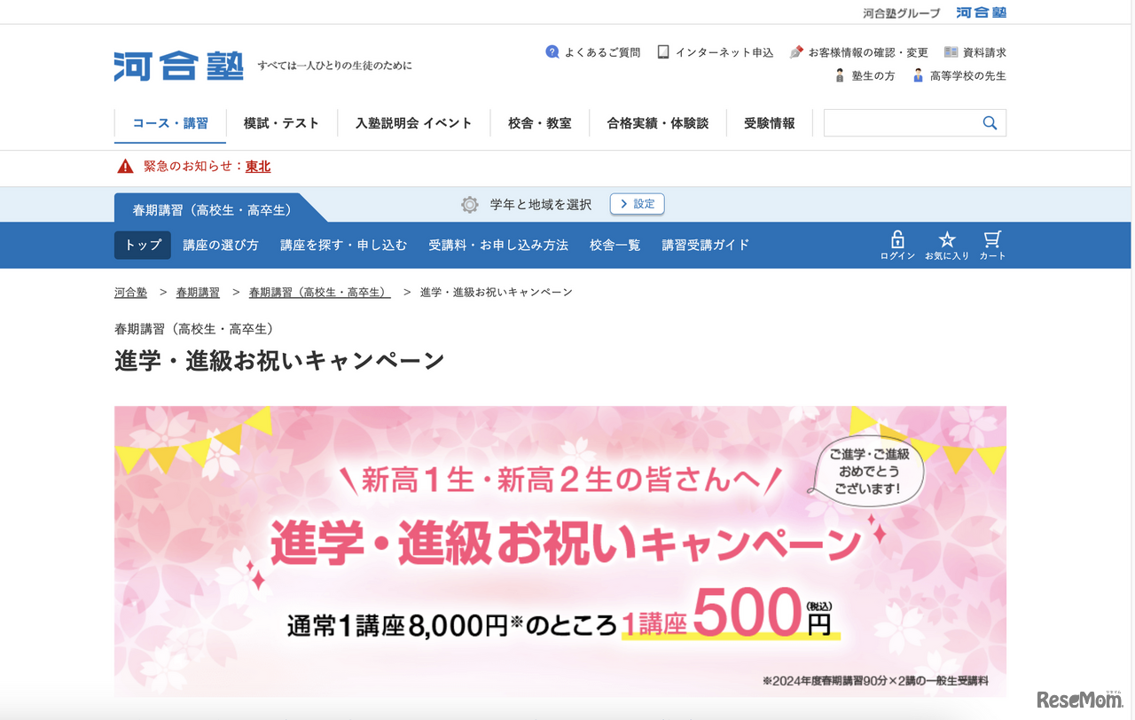 進学・進級お祝いキャンペーン