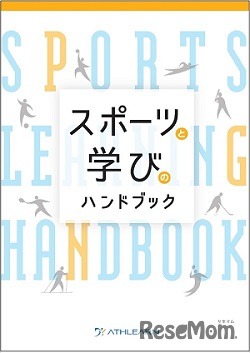 スポーツと学びのハンドブック