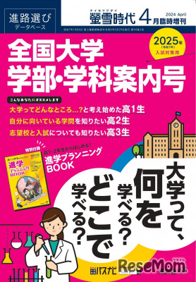 螢雪時代4月臨時増刊 全国大学学部・学科案内号