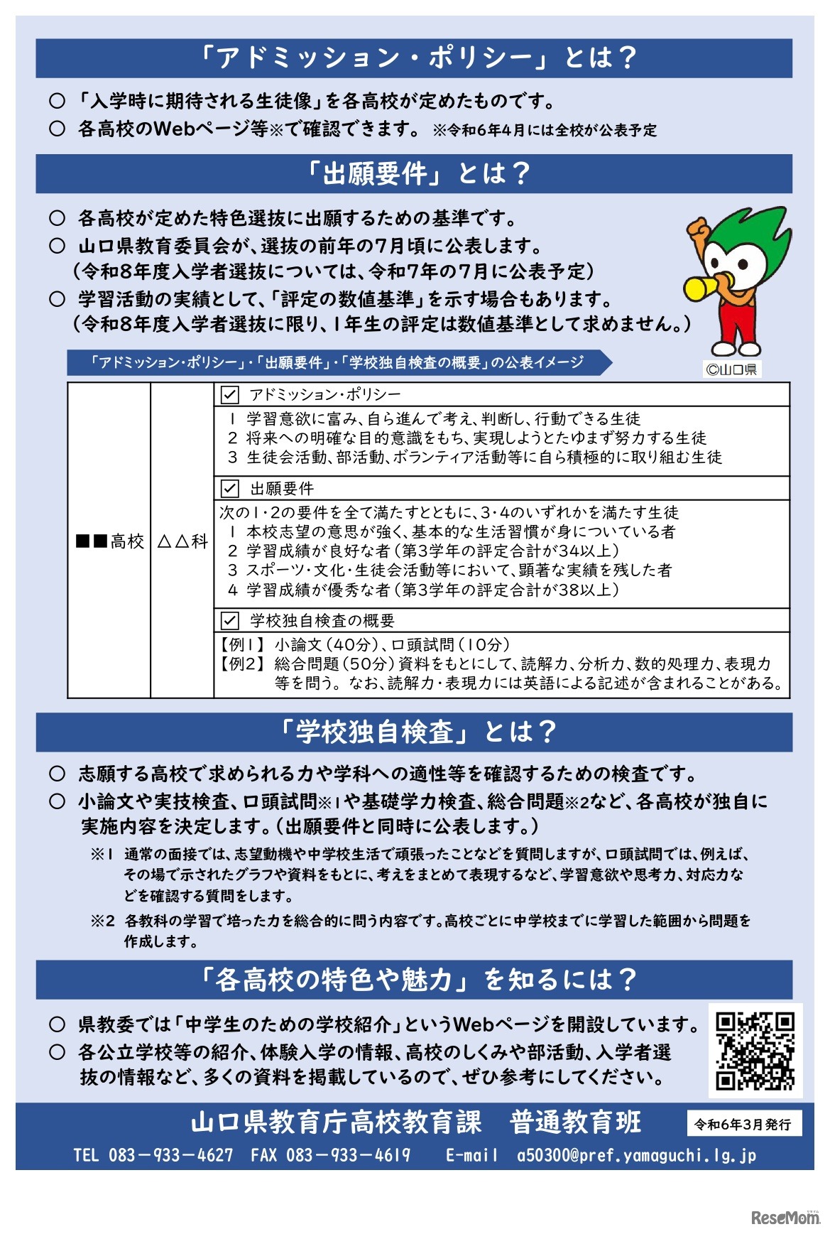 公立高校の入学者選抜に特色選抜を導入します！