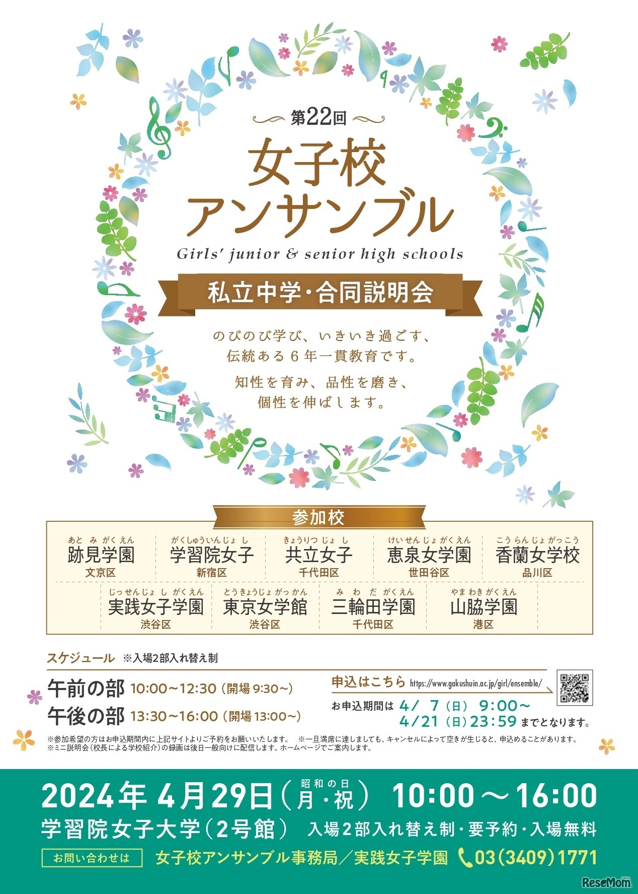 第22回女子校アンサンブル私立中学合同説明会 案内