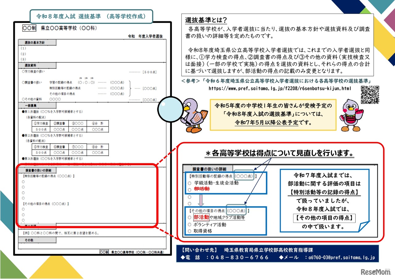 令和5年度の中学校1年生が受検する令和8年度埼玉県公立高等学校入学者選抜（選抜基準）