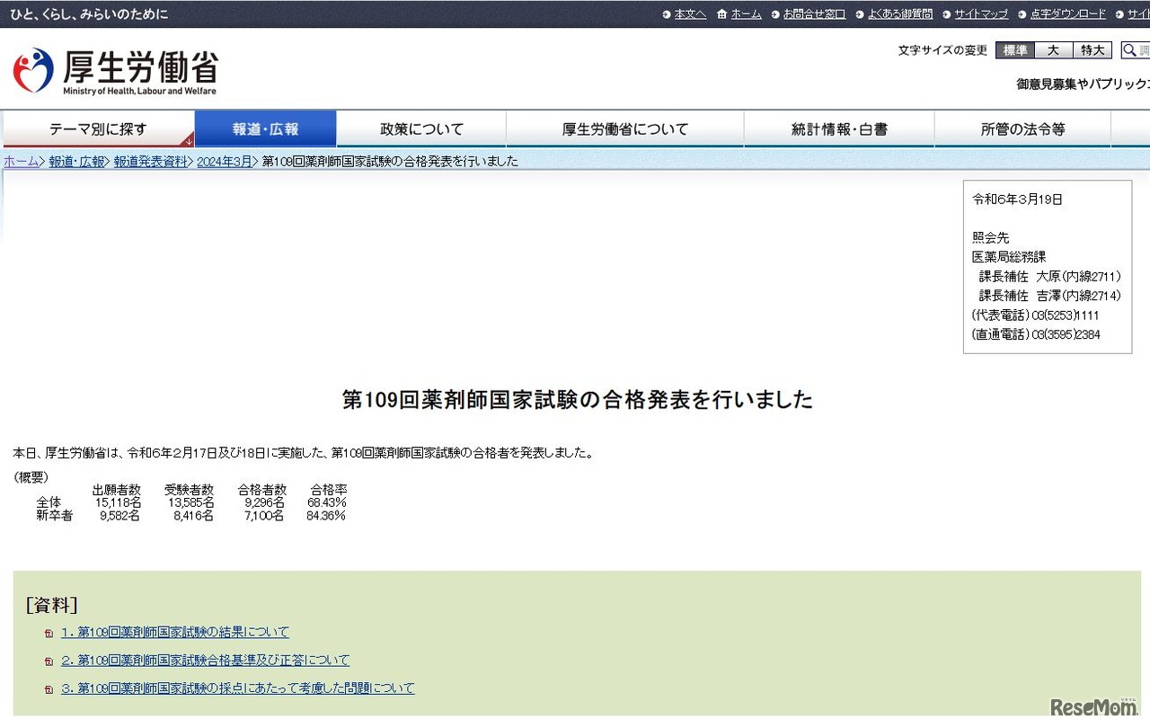 第109回薬剤師国家試験の合格発表