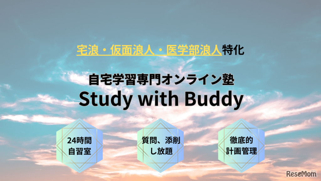 自宅学習専門オンライン塾Study with Buddy