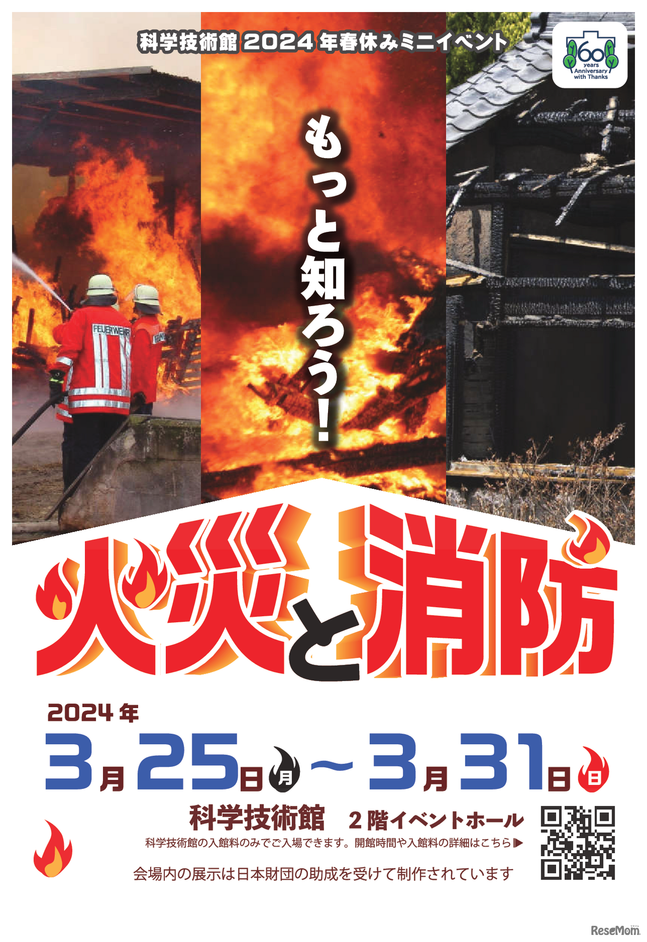 もっと知ろう！火災と消防