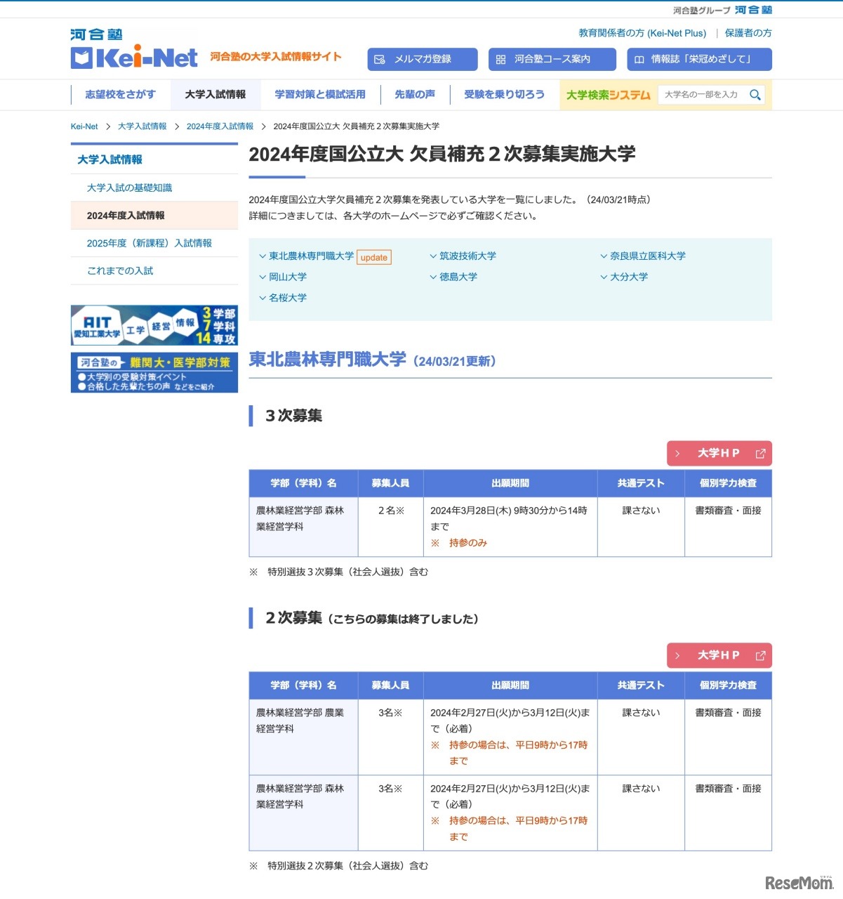 東北農林専門職大学