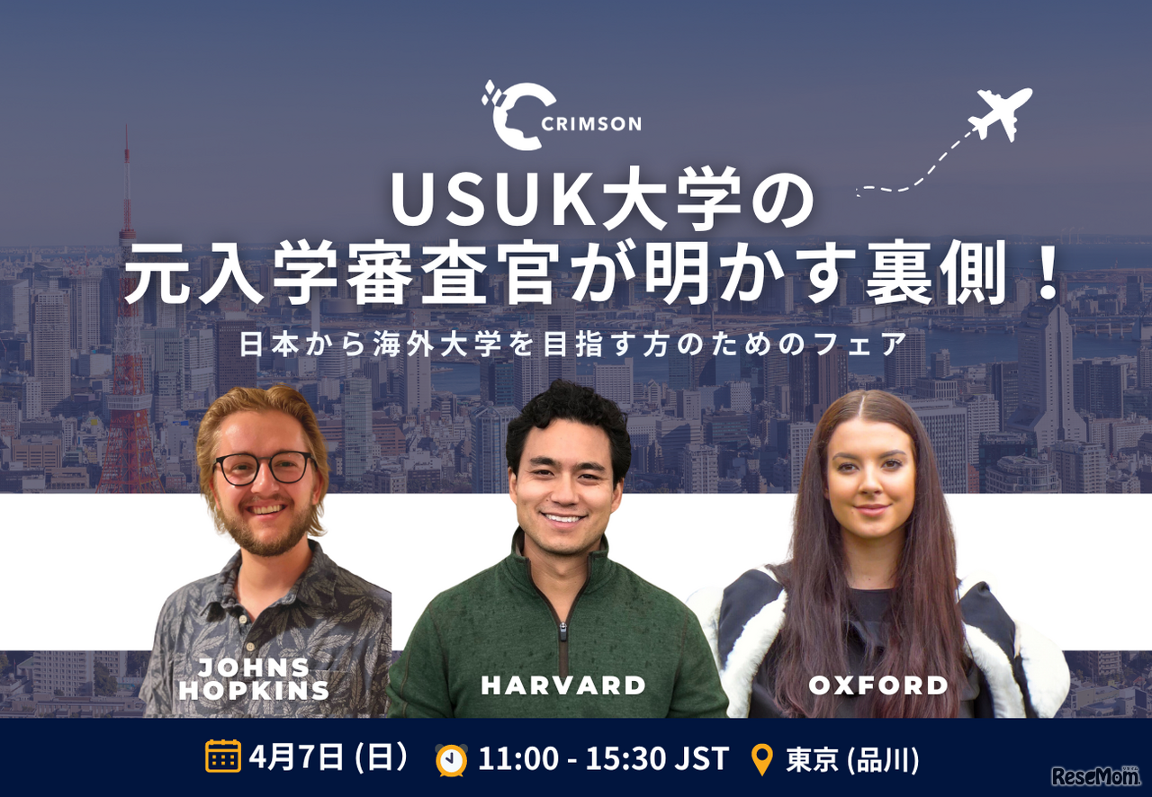 元入学審査官が明かす裏側！海外大学進学フェア