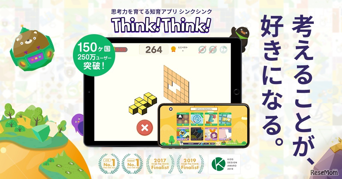 思考力を育てる知育アプリ「シンクシンク」