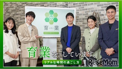 「育業を、 しています。リアルな時間の過ごし方」