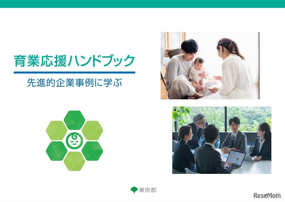 デジタル版「育業応援ハンドブック　先進的企業事例に学ぶ」