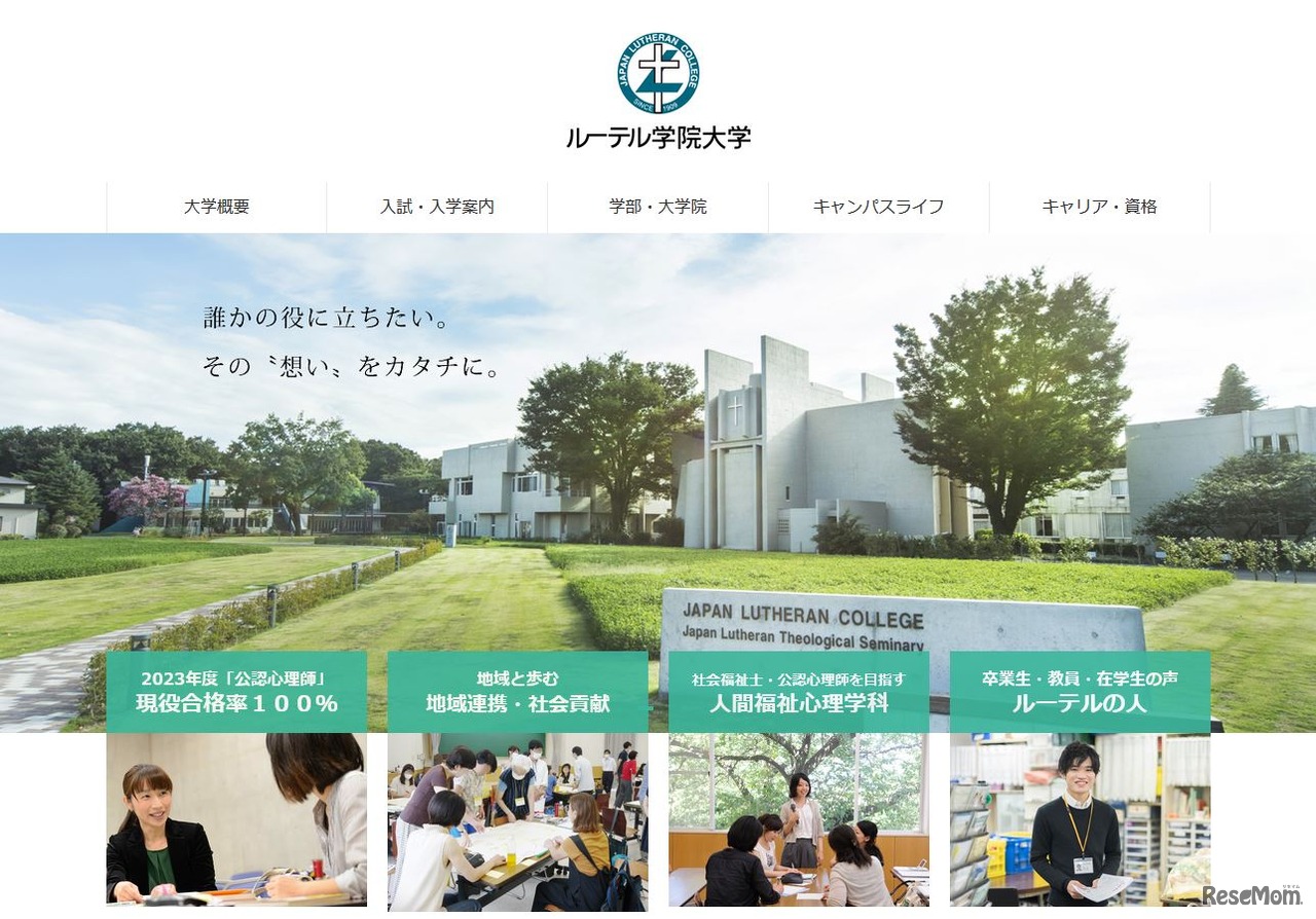 ルーテル学院大学