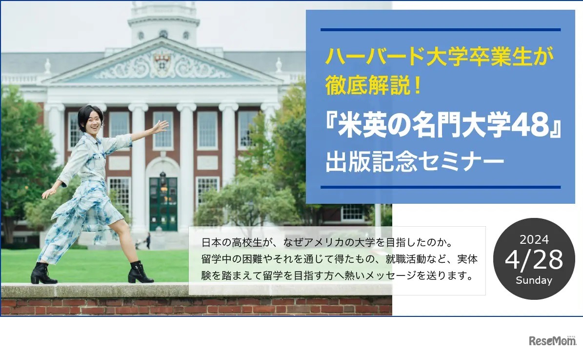 ハーバード大学卒業生が徹底解説！「米英の名門大学48」出版記念セミナー