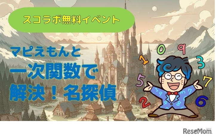 マピえもんと一次関数で解決！名探偵