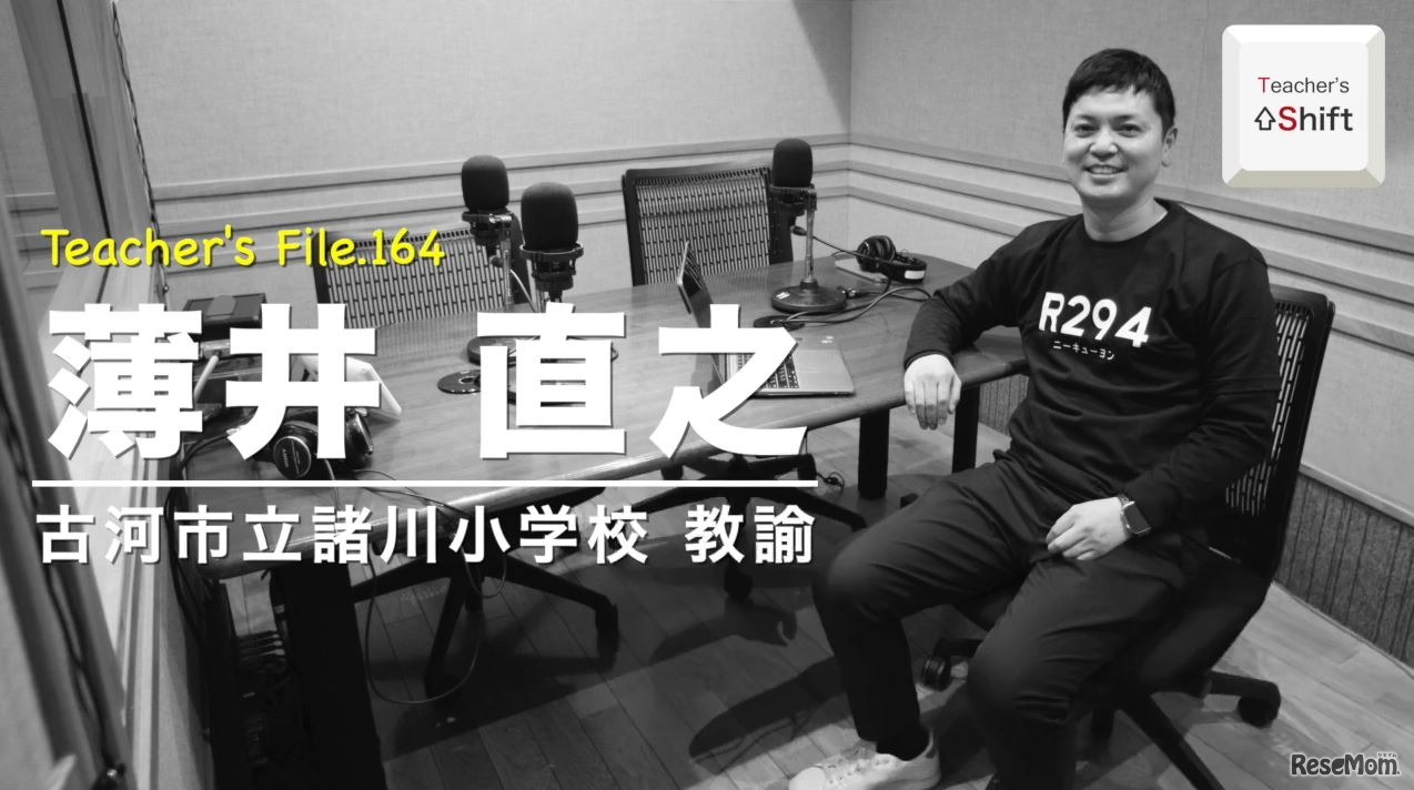 TDXラジオ「Teacher’s ［Shift］～新しい学びと先生の働き方改革～」古河市立諸川小学校　薄井直之先生