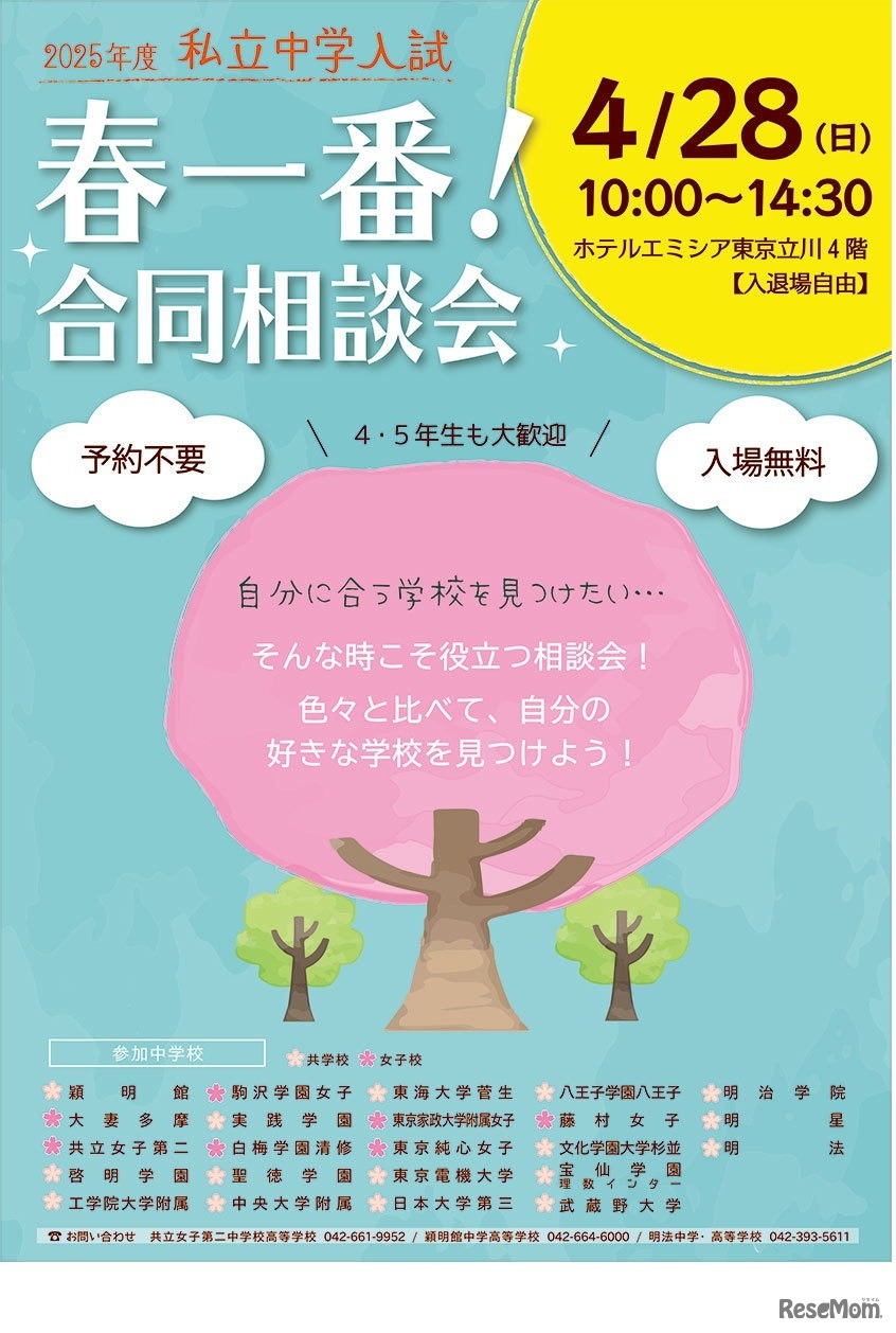 2025年度私立中学入試「春一番！合同相談会」