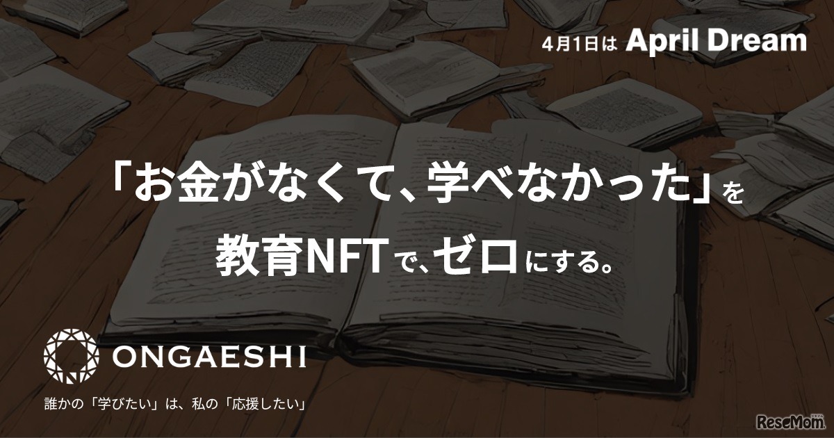 「お金がなくて、学べなかった」を、教育NFTでゼロにする
