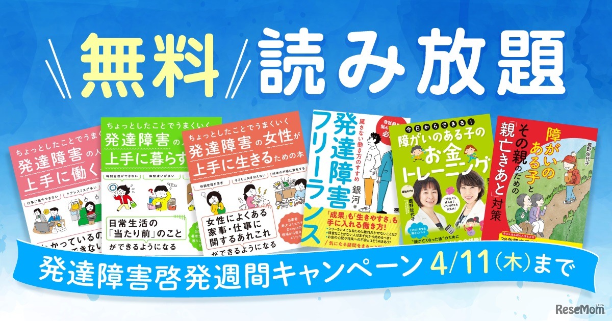 発達障害啓発週間キャンペーン