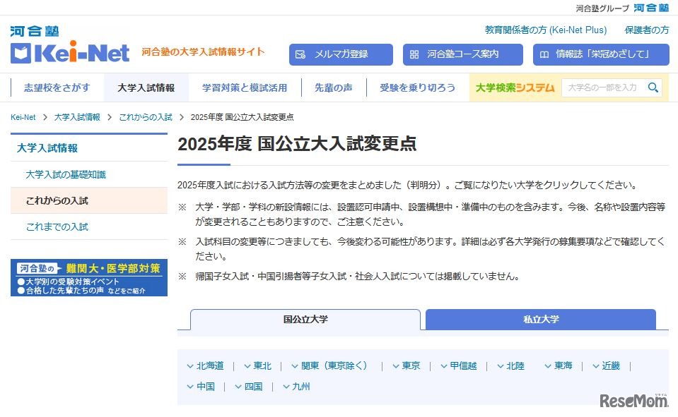 2025年度国公立大入試変更点