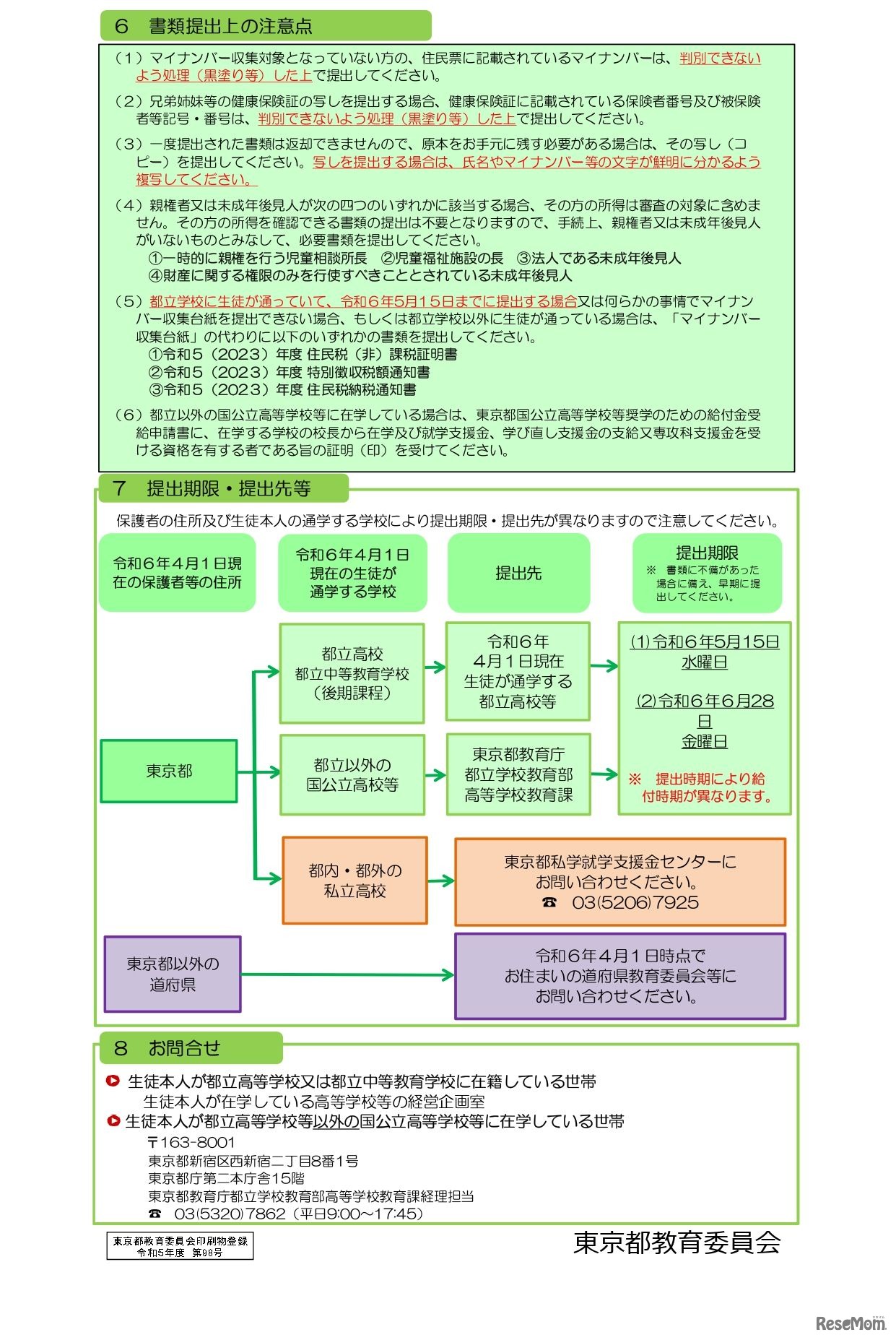 東京都国公立高等学校等奨学のための給付金（新入生への一部早期給付）リーフレット（東京都）