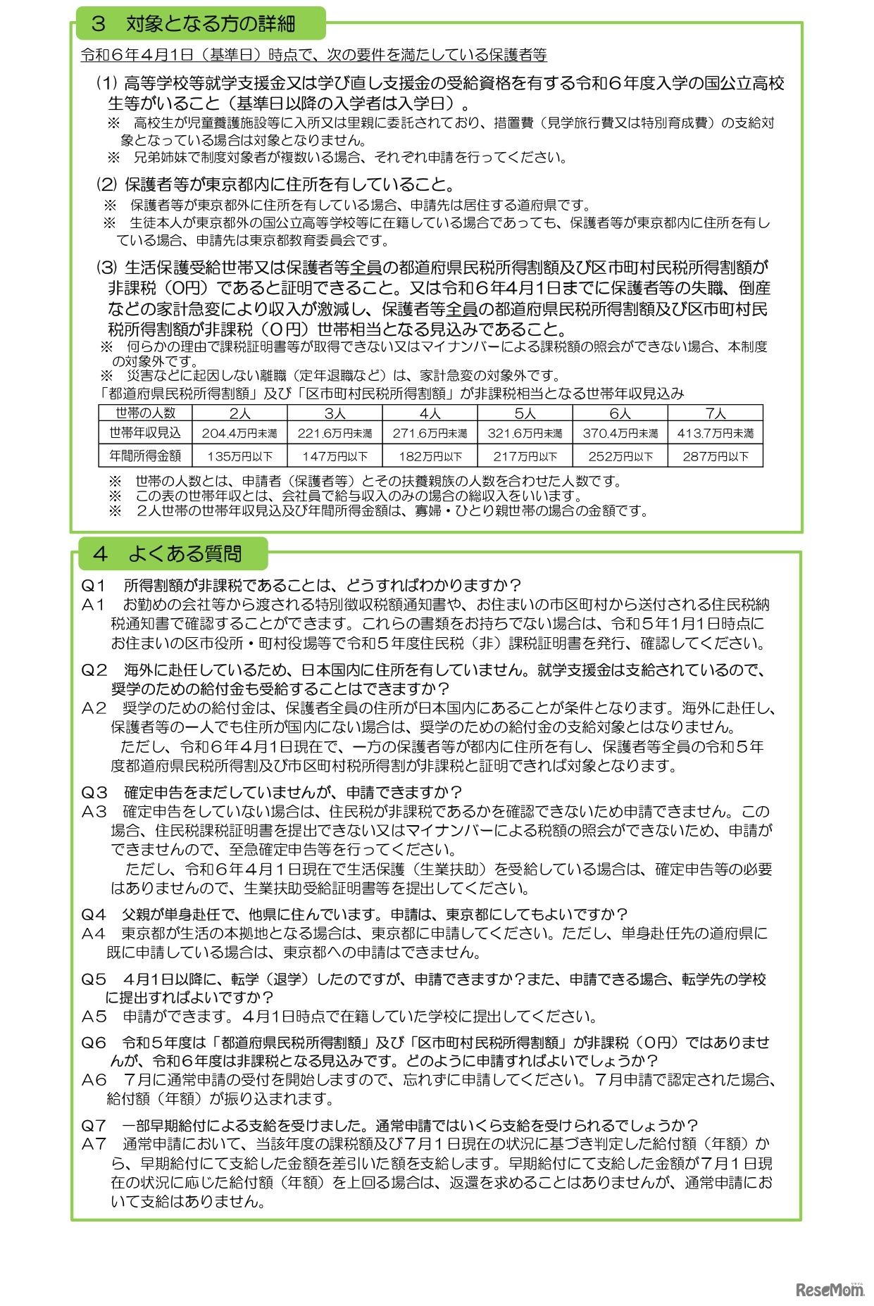 東京都国公立高等学校等奨学のための給付金（新入生への一部早期給付）リーフレット（東京都）