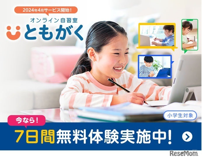 小学生向けオンライン自習室「ともがく」