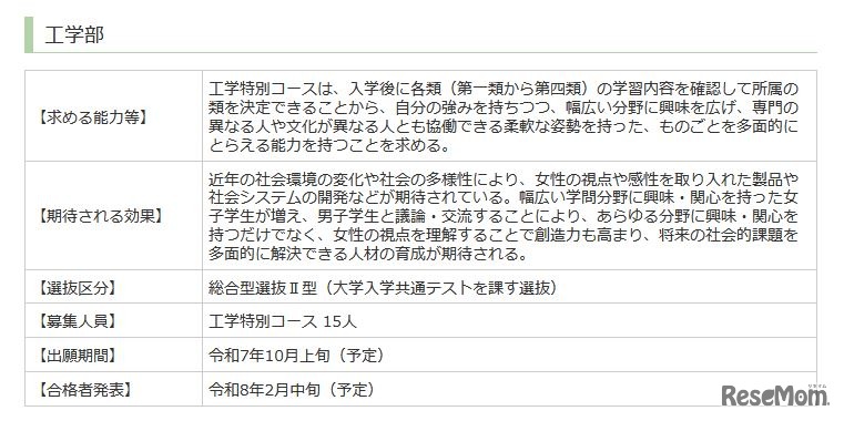 工学部の女子枠の概要