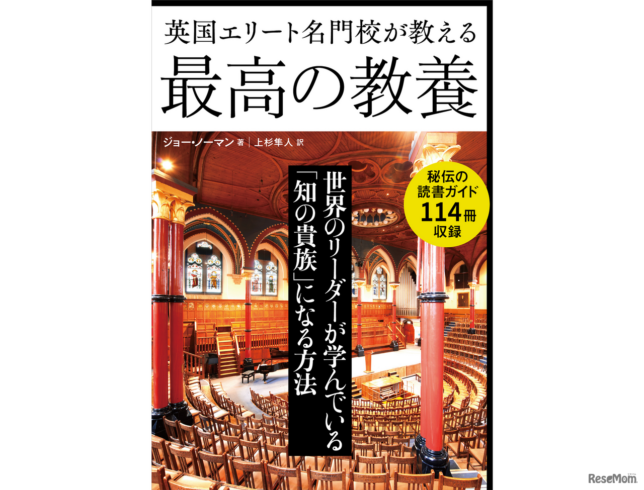 『英国エリート名門校が教える最高の教養』カバー