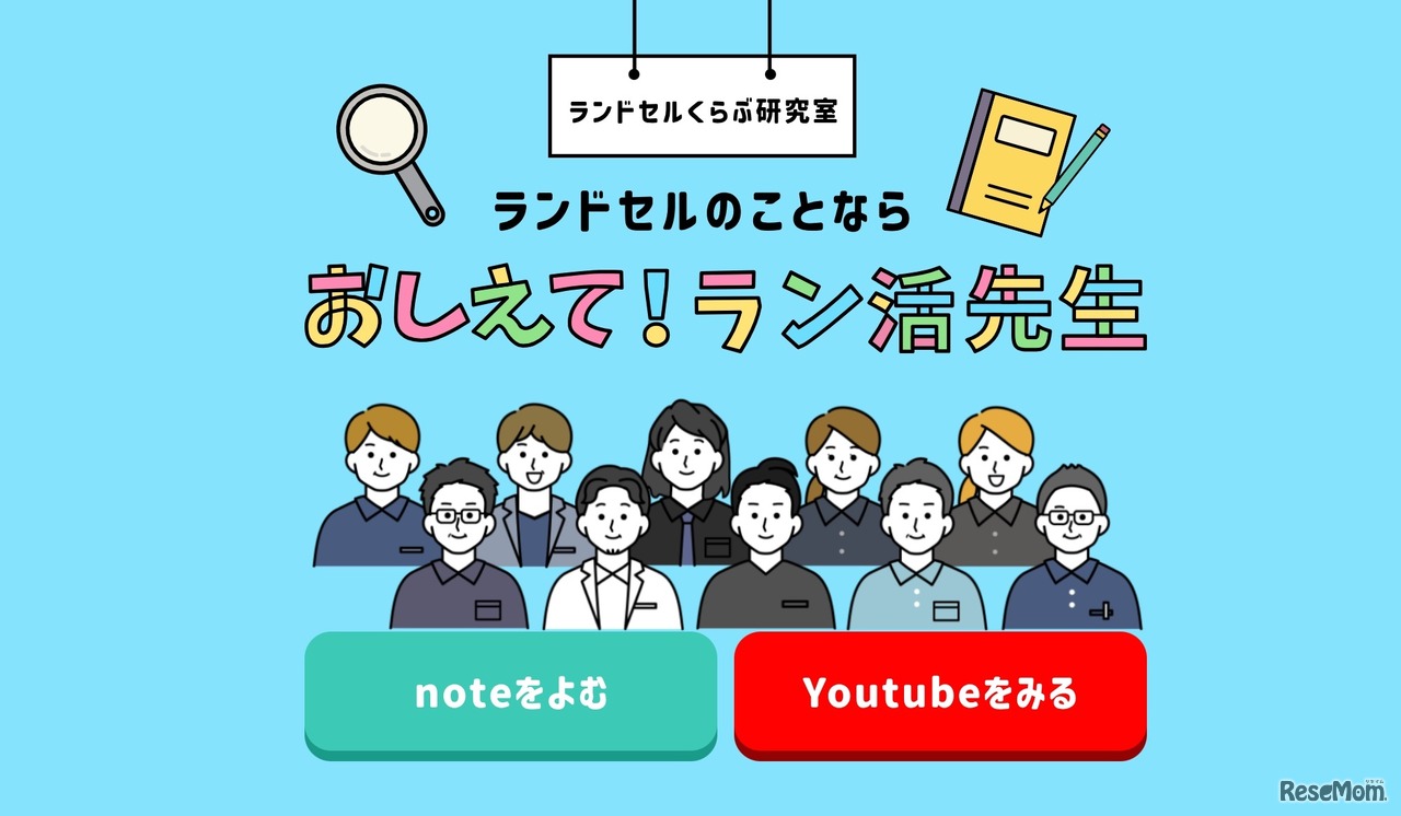 ランドセルくらぶ研究室