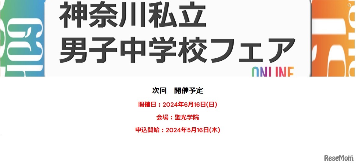 神奈川私立男子中学校フェア