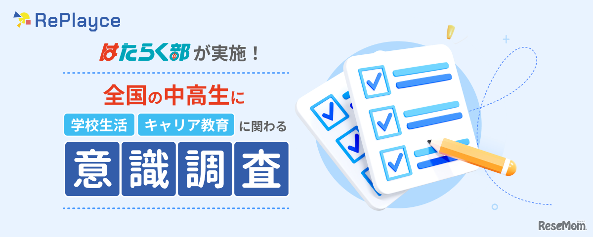 学校生活・キャリア教育に関わる意識調査