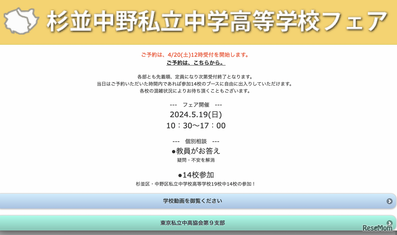 杉並中野私立中学高等学校フェア