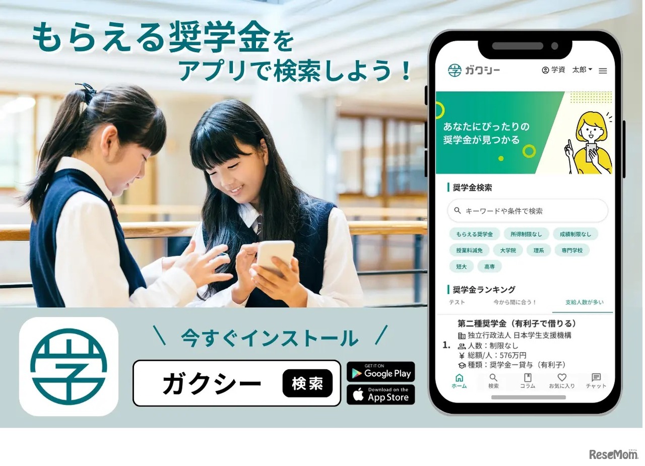 奨学金情報サイト「ガクシー」のアプリ版の提供