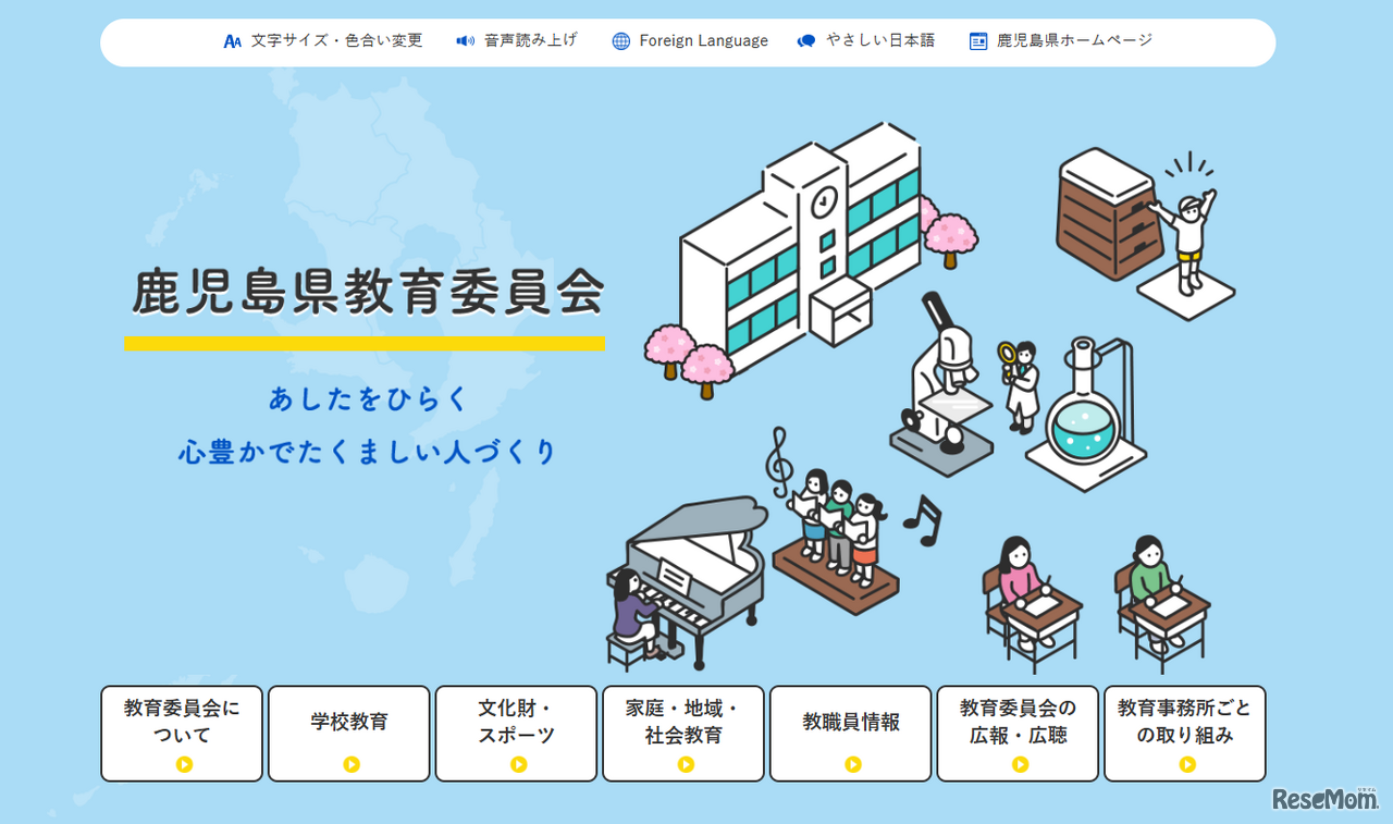 鹿児島県教育委員会