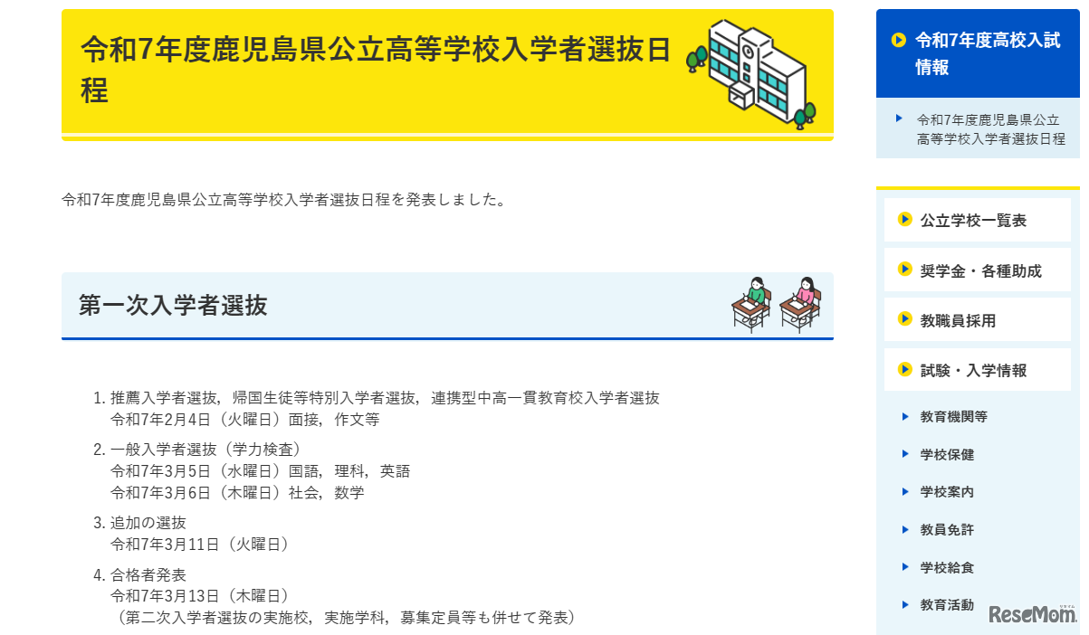 令和7年度（2025年度）鹿児島県公立高等学校入学者選抜日程