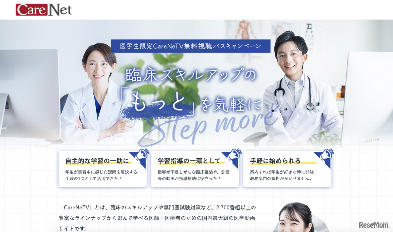 医学生限定CareNeTV無料視聴パスキャンペーン