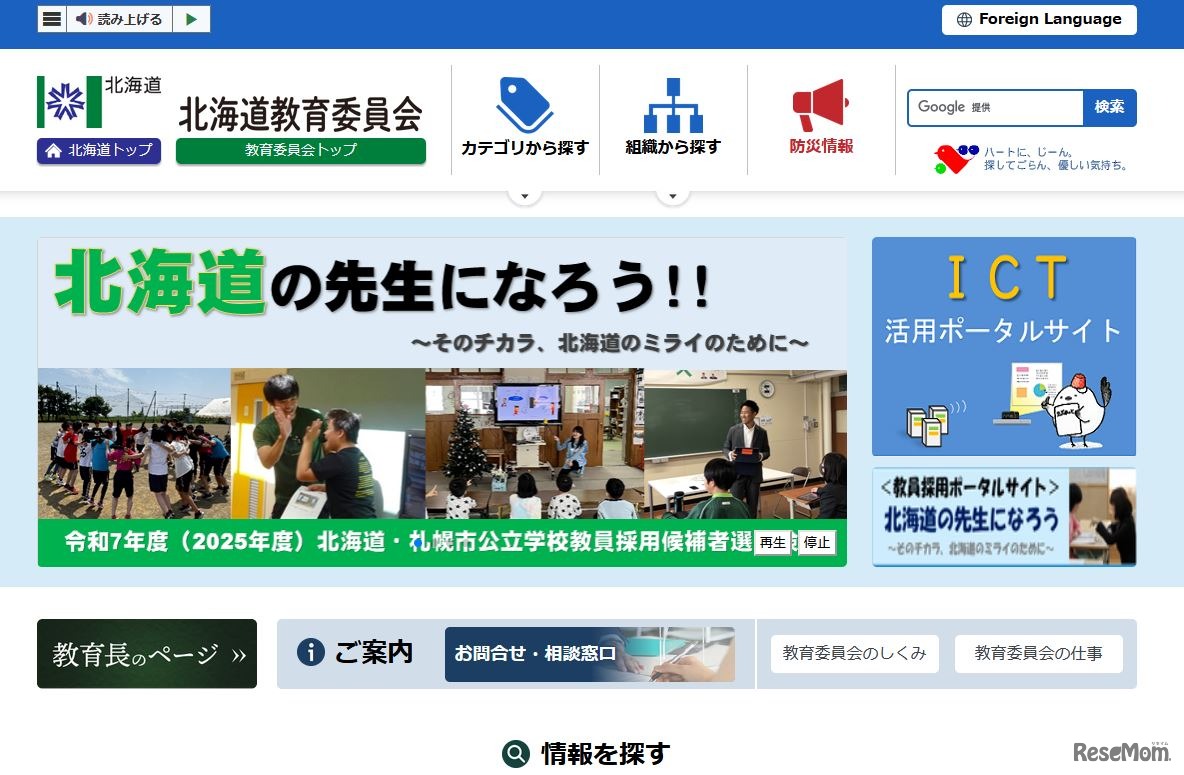 北海道教育委員会