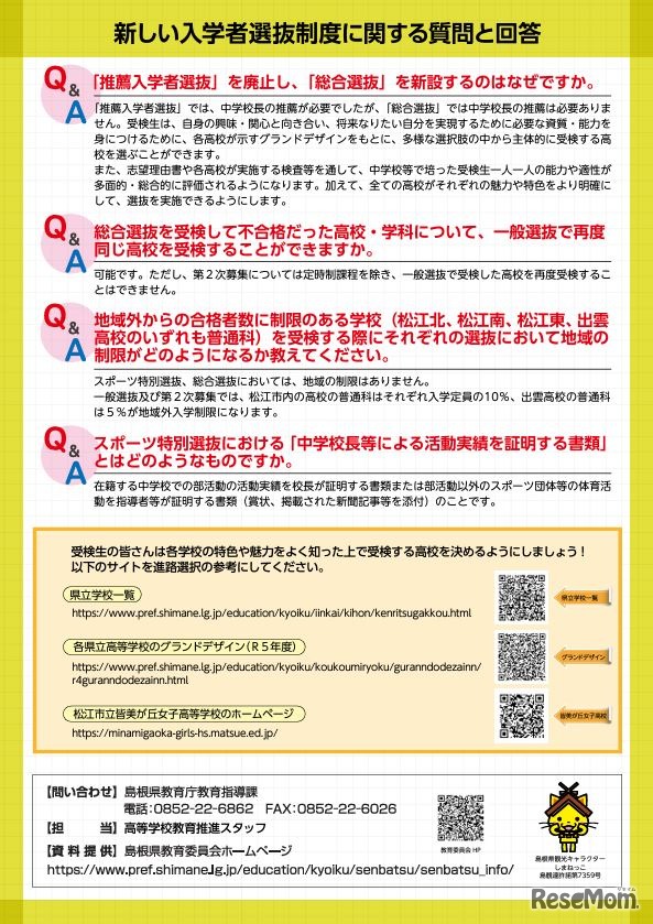 新しい入学者選抜制度に関する質問と回答