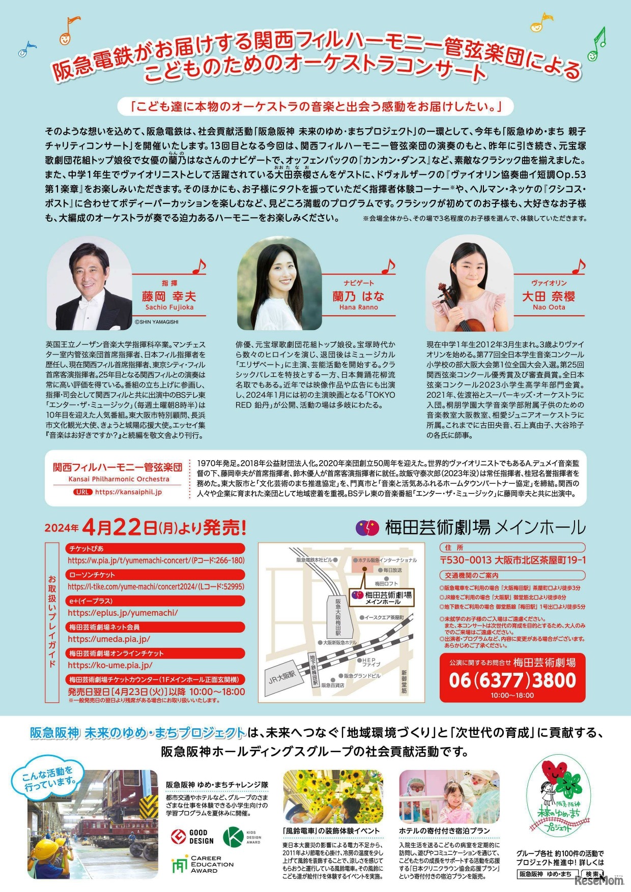 阪急ゆめ・まち 親子チャリティコンサート 案内