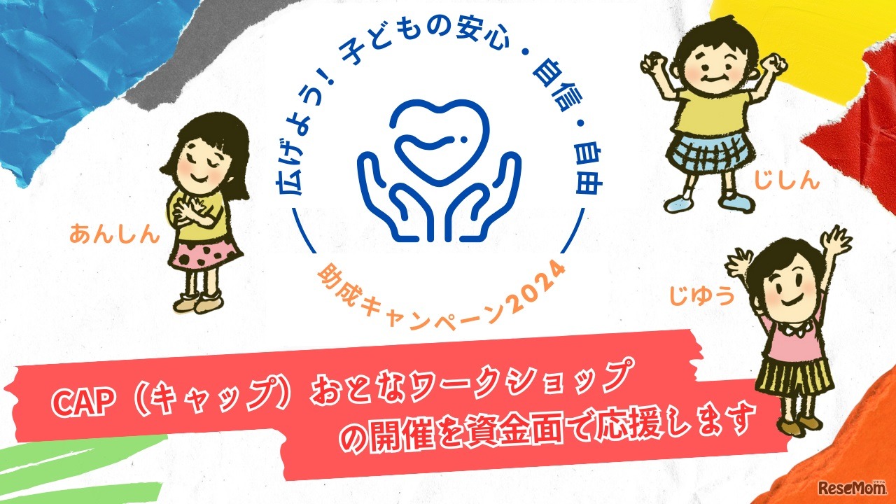 「広げよう！子どもの安心・自信・自由 助成キャンペーン2024」