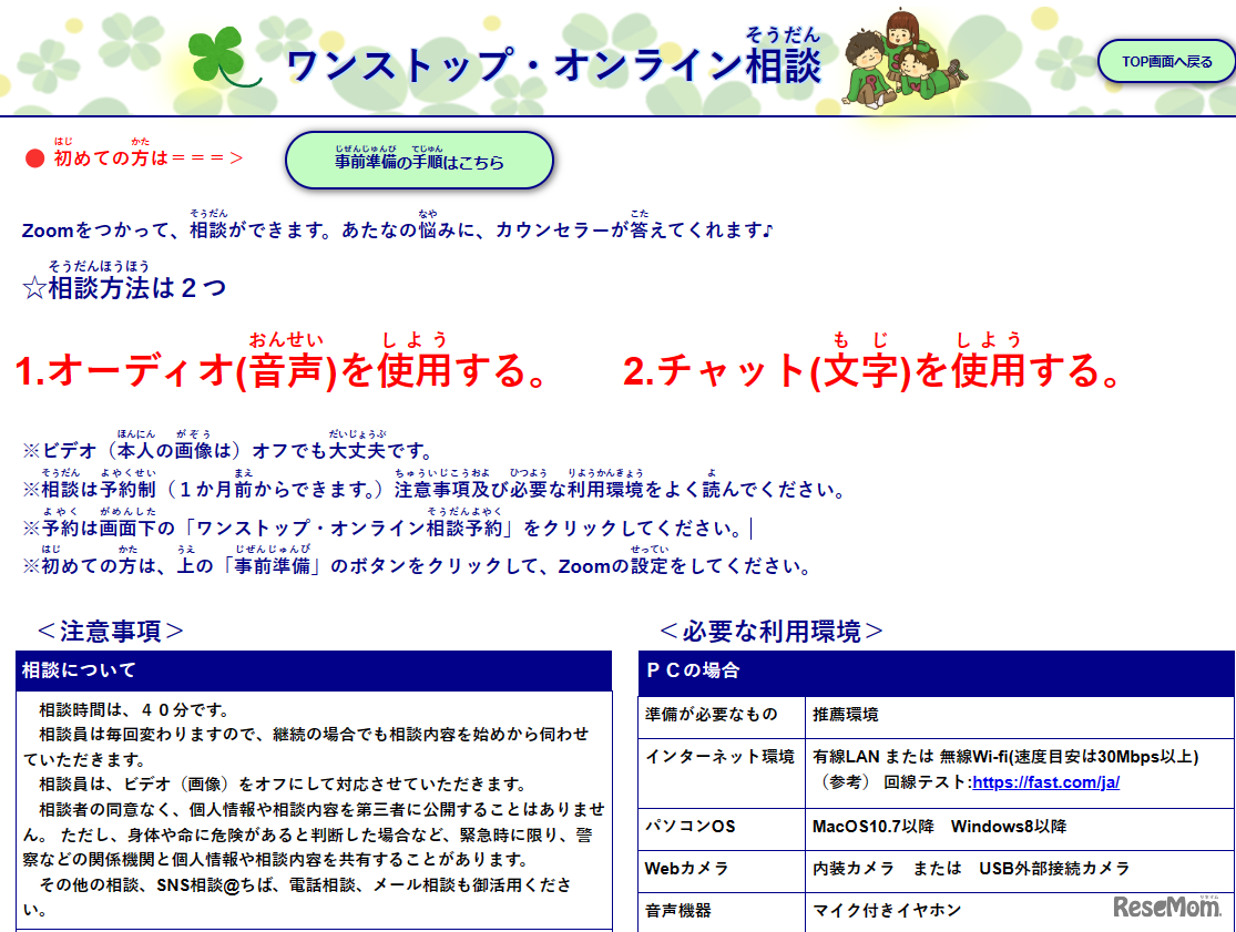 新設したワンストップ・オンライン相談