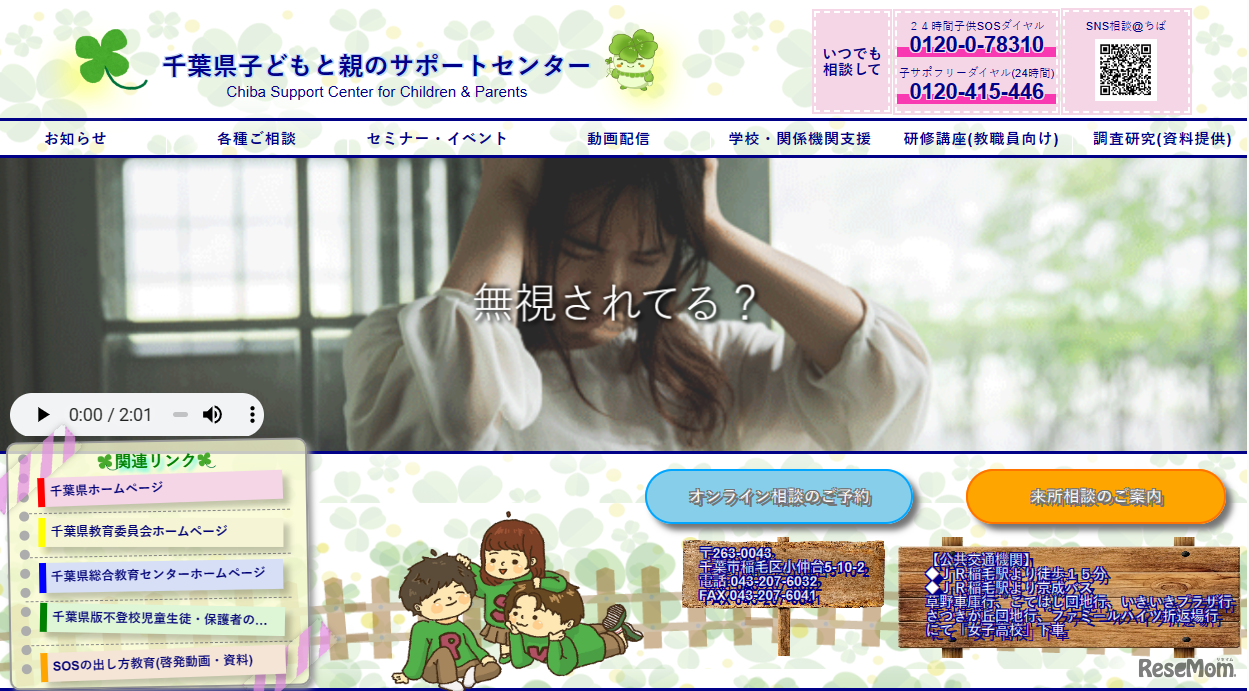 千葉県子どもと親のサポートセンター